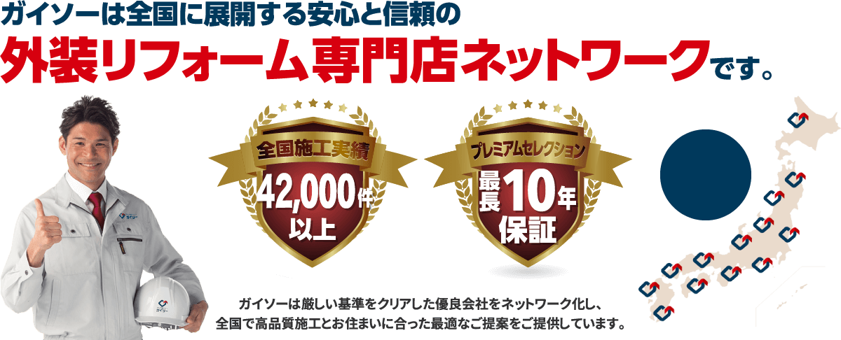 ガイソーは全国に展開する安心と信頼の外装リフォーム専門店ネットワークです。施工件数42,000件以上