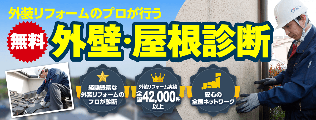 外壁・屋根診断 外装リフォーム実績全国40,000件以上